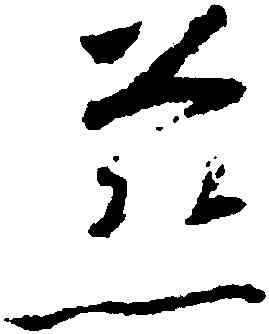 慈,懷素,書法字典